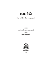 M288 Shatashloki - Vishnu Vaman Bapat shastri [शतश्लोकी (आनंदगिरी टीका व अनुवाद)]