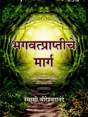 M289 Bhagavatpraptiche Marga (भगवत्प्राप्तीचे मार्ग)