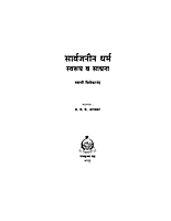 M041 Sarvajanin Dharma (सार्वजनीन धर्म : स्वरूप व साधना)