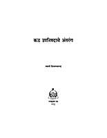M065 Katha Upanishadache Antaranga (कठउपनिषदाचे अंतरंग)