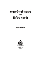 M067 Manavache Khare Swaroop Ani Vividh Bhashane (मानवाचे खरे स्वरूप आणि विविध भाषणे) M067 Manavache Khare Swaroop Ani Vividh Bhashane (मानवाचे खरे स्वरूप आणि विविध भाषणे)