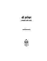 M073 Sri Jnyaneshwar Tatwadarshi Ani Kavi (श्रीज्ञानेश्वर: तत्त्वदर्शी आणि कवी) M073 Sri Jnyaneshwar Tatwadarshi Ani Kavi (श्रीज्ञानेश्वर: तत्त्वदर्शी आणि कवी)