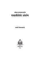 M079 Rasalileche Antarang (रासलीलेचे अंतरंग) M079 Rasalileche Antarang (रासलीलेचे अंतरंग)