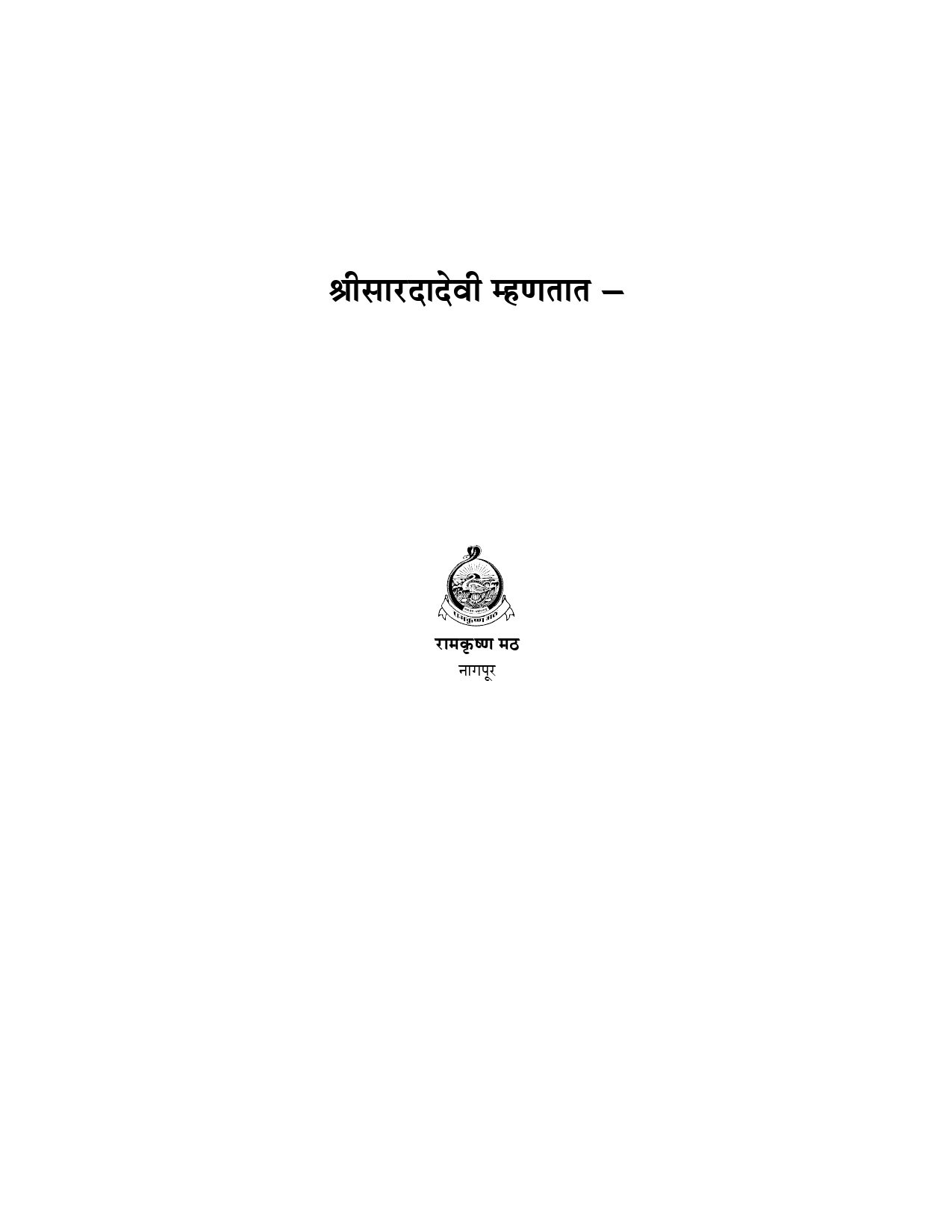 M084 Sri Saradadevi Mhanatat (श्रीसारदादेवी म्हणतात)