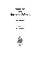 M091 Vartaman Jag Ani Sri Ramakrishna - Vivekananda (वर्तमान जग आणि श्रीरामकृष्ण-विवेकानंद)