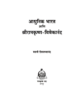 M092 Adhunik Bharat Ani Sri Ramakrishna - Vivekananda (आधुनिक भारत आणि श्रीरामकृष्ण-विवेकानंद)