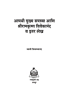 M093 Amachi Mukhya Samasya Ani Sri Ramakrishna Vivekananda (आमची मुख्य समस्या)