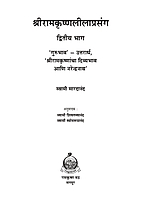 M083A Sri Ramakrishna Lilaprasanga - Marathi ( श्रीरामकृष्ण लीलाप्रसंग ) Set of 2 Books M083A Sri Ramakrishna Lilaprasanga - Marathi ( श्रीरामकृष्ण लीलाप्रसंग ) Set of 2 Books