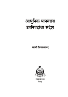 M095 Adhunik Manavala Upanishadancha Sandesh (आधुनिक मानवाला उपनिषदांचा संदेश)