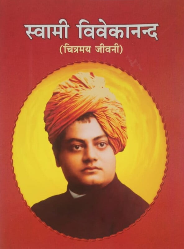 PMH001 Swami Vivekananda Chitramay Jivani (स्वामी विवेकानन्द : चित्रमय जीवनी)