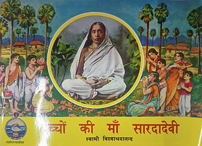 UB609 Bacchon Ki Ma Sarada Devi (बच्चों की माँ सारदादेवी)