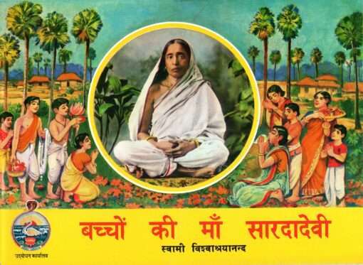 UBH609 Bacchon Ki Ma Sarada Devi (बच्चों की माँ सारदादेवी)