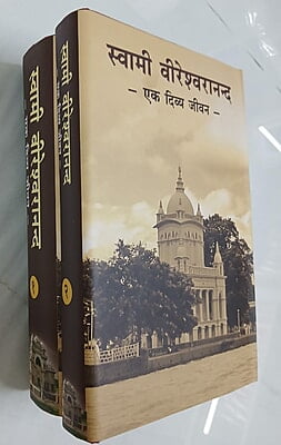 VCH001 Swami Vireswarananda – Ek Divya Jivan - Set of 2 Vol. (स्वामी वीरेश्वरानन्द: एक दिव्य जीवन)