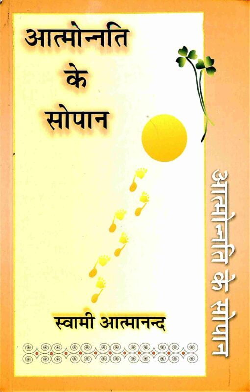 VVH001 Atmonnati Ke Sopan (आत्मोन्नति के सोपान) VVH001 Atmonnati Ke Sopan (आत्मोन्नति के सोपान)
