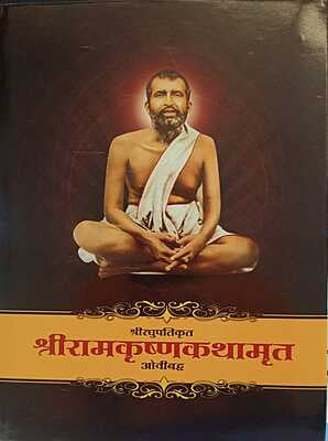 PP03 Sri Ramakrishna Kathamrita Ovibaddha (श्री रामकृष्ण कथामृत ओवीबद्ध)